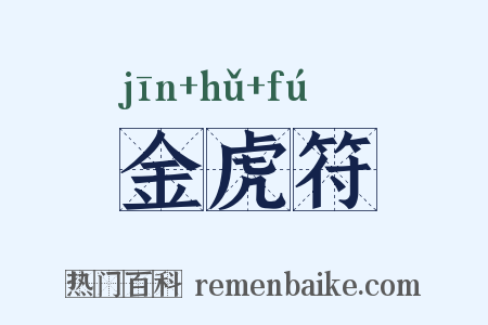 金虎符是什么意思的图片